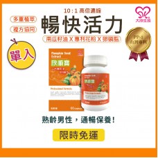 大欣生技｜欣順寶【二代南瓜子】60粒